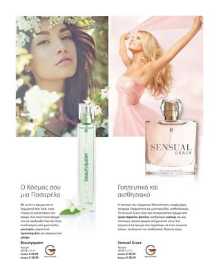 30134 | 50 ml
Ελλάδα: € 29,49
Κύπρος: € 28,39
30150 | 50 ml
Ελλάδα: € 29,49
Κύπρος: € 28,39
Beautyqueen
Άρωμα
Sensual Grace
Άρωμα
Ο Κόσμος σου
μια Πασαρέλα
Γοητευτικό και
αισθησιακό
Η επιτομή της σύγχρονης θηλυκότητας: κομψή χάρη,
τρυφερή ελαφρότητα και μυστηριώδης αισθησιασμός.
Το Sensual Grace είναι ένα συναρπαστικό άρωμα από
τριαντάφυλλο, βανίλια, αισθησιακό γιασεμί και μια
πολύτιμη, γλυκιά αρωματική gourmet νότα. Ένα
σαγηνευτικό άρωμα που παρασύρει σε έναν ονειρικό
κόσμο, τονίζοντας την αισθησιακή, θηλυκή αύρα.
Με αυτό το άρωμα και το
ξεχωριστό σου look, είσαι
έτοιμη να κατακτήσεις τον
κόσμο. Ένα must-have άρωμα
που σε ακολουθεί παντού. Ένας
συνδυασμός από φρουτώδες
μανταρίνι, ρομαντικό
τριαντάφυλλο και σαγηνευτικό
μόσχο.
 