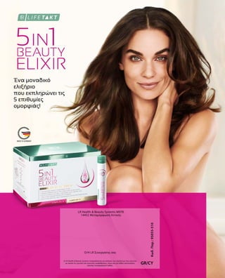 Κωδ.Παρ.:95055-510
GR/CY
LR Health  Beauty Systems ΜΕΠΕ
14452 Μεταμόρφωση Αττικής
Η LR Health  Beauty Systems επιφυλάσσεται για αλλαγές των προϊόντων που γίνονται
με σκοπό τις τεχνικές και ποιοτικές αναβαθμίσεις, όπως και για λάθος κατανοήσεις
εξαιτίας τυπογραφικών λαθών.
O/H LR Συνεργάτης σας
Ένα μοναδικό
ελιξήριο
που εκπληρώνει τις
5 επιθυμίες
ομορφιάς!
 