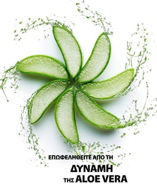ΤΗΣALOEVERA
ΕΠΩΦΕΛΗΘΕΊΤΕΑΠΌΤΗ
ΔΎΝΑΜΗ
 