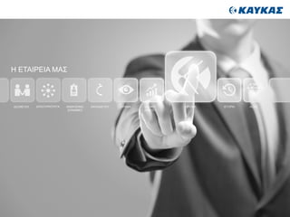 ΠΡΟΦΙΛ ΙΣΤΟΡΙΑΒΑΣΙΚΟΙ
ΔΕΙΚΤΕΣ
ΑΝΘΡΩΠΙΝΟ
ΔΥΝΑΜΙΚΟ
ΕΚΠΑΙΔΕΥΣΗ
Η ΕΤΑΙΡΕΙΑ ΜΑΣ
ΟΡΑΜΑ ΑΞΙΕΣΔΡΑΣΤΗΡΙΟΤΗΤΑΔΕΣΜΕΥΣΗ
 