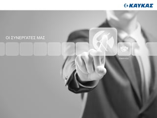 ΣΥΝΕΡΓΑΤΕΣ
ΟΙ ΣΥΝΕΡΓΑΤΕΣ ΜΑΣ
 