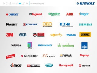 Οι συνεργάτες μας
 