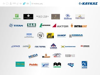 Οι πελάτες μας
 