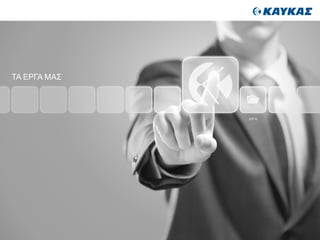 ΤΑ ΕΡΓΑ ΜΑΣ
ΕΡΓΑ
 