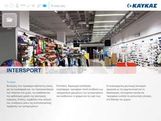 Τα έργα μας
Το έργο
Φωτισμός που προσφέρει αξιόπιστες λύσεις
για την κυκλοφορία και τον προσανατολισμό
των πελατών στο χώρο, την ασφάλεια και
την ορθολογική χρήση της ηλεκτρικής
ενέργειας. Επίσης, συμβάλλει στην αύξηση
των πωλήσεων μέσω της αποτελεσματικής
προβολής των εμπορευμάτων
Επιπλέον, δημιουργεί κατάλληλη
ατμόσφαιρα, προσφέρει πιστή απόδοση των
πραγματικών χρωμάτων των εμπορευμάτων
και αναδεικνύει τη φόρμα και την υφή τους
Ο συγκεκριμένος φωτισμός λειτουργεί
αρμονικά με την αρχιτεκτονική και τη
διακόσμηση, συντηρείται εύκολα και
προσφέρει ευελιξία σε μελλοντικές αλλαγές
στη διάταξη του χώρου
ΙΝΤΕRSPORT
ΕΡΓΑ
 