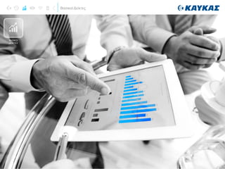 Βασικοί Δείκτες
ΒΑΣΙΚΟΙ
ΔΕΙΚΤΕΣ
 