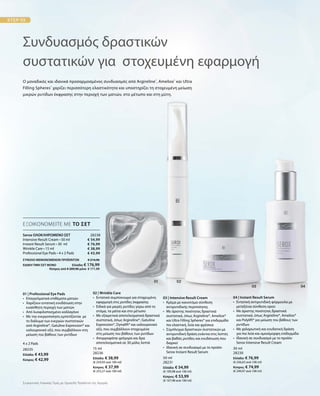 28235
Ελλάδα: € 43,99
Κύπρος: € 42,99
15 ml
28236
Ελλάδα: € 38,99
(€ 259,93 ανά 100 ml)
Κύπρος: € 37,99
(€ 253,27 ανά 100 ml)
50 ml
28231
Ελλάδα: € 54,99
(€ 109,98 ανά 100 ml)
Κύπρος: € 53,99
(€ 107,98 ανά 100 ml)
30 ml
28230
Ελλάδα: € 76,99
(€ 256,63 ανά 100 ml)
Κύπρος: € 74,99
(€ 249,97 ανά 100 ml)
28238
ΣΥΝΟΛΟ ΜΕΜΟΝΩΜΕΝΩΝ ΠΡΟΪΟΝΤΩΝ € 214,96
ΕΙΔΙΚΗ ΤΙΜΗ ΣΕΤ ΜΟΝΟ  Ελλάδα: € 176,99
 Κύπρος από € 209,96 μόνο € 171,99
€ 54,99
€ 76,99
€ 38,99
€ 43,99
Ο μοναδικός και ιδανικά προσαρμοσμένος συνδυασμός από Argireline®
, Ameliox®
και Ultra
Filling Spheres®
χαρίζει περισσότερη ελαστικότητα και υποστηρίζει τη στοχευμένη μείωση
μικρών ρυτίδων έκφρασης στην περιοχή των ματιών, στο μέτωπο και στη μύτη.
Συνδυασμός δραστικών
συστατικών για στοχευμένη εφαρμογή
ΕΞΟΙΚΟΝΟΜΕΙΤΕ ΜΕ ΤΟ ΣΕΤ
Serox ΟΛΟΚΛΗΡΩΜΕΝΟ ΣΕΤ
Intensive Result Cream • 50 ml
Instant Result Serum • 30 ml
Wrinkle Care • 15 ml
Professional Eye Pads • 4 x 2 Pads
01 | Professional Eye Pads
•	Επαγγελματικά επιθέματα ματιών
•	Χαρίζουν εντατική ενυδάτωση στην
ευαίσθητη περιοχή των ματιών
•	 Από λυοφιλοποιημένο κολλαγόνο
•	Mε την ενεργοποίηση εμποτίζονται με
το διάλυμα των ενεργών συστατικών
από Argireline®, Gatuline Expression® και
υαλουρονικό οξύ, που συμβάλλουν στη
μείωση του βάθους των ρυτίδων
4 x 2 Pads
02 | Wrinkle Care
•	Εντατικό συμπύκνωμα για στοχευμένη
	 εφαρμογή στις ρυτίδες έκφρασης
•	Ειδικά για μικρές ρυτίδες γύρω από το
στόμα, τα μάτια και στο μέτωπο
•	Με εξαιρετικά αποτελεσματικά δραστικά
συστατικά, όπως Argireline®, Gatuline
Expression®, Dynalift® και υαλουρονικό
οξύ, που συμβάλλουν στοχευμένα
	 στη μείωση του βάθους των ρυτίδων
•	Απορροφάται γρήγορα και δρα
αποτελεσματικά σε 30 μόλις λεπτά
03 | Intensive Result Cream
•	Κρέμα με καινοτόμο σύνθεση
αντιρυτιδικής περιποίησης
•	Με άριστης ποιότητας δραστικά
συστατικά, όπως Argireline®, Ameliox®
και Ultra Filling Spheres® για επιδερμίδα
πιο ελαστική, λεία και φρέσκια
•	Σύμπλεγμα δραστικών συστατικών με
αντιρυτιδική δράση ενάντια στις λεπτές
και βαθιές ρυτίδες και ενυδάτωση που
διαρκεί
•	Ιδανική σε συνδυασμό με το προϊόν
Serox Instant Result Serum
04 | Instant Result Serum
•	Εντατική αντιρυτιδική φόρμουλα με
μεταξένια σύνθεση ορού
•	Με άριστης ποιότητας δραστικά
συστατικά, όπως Argireline®, Ameliox®
και Polylift® για μείωση του βάθους των
ρυτίδων
•	 Με χαλαρωτική και ενυδατική δράση
	 για πιο λεία και ομοιόμορφη επιδερμίδα
•	Ιδανική σε συνδυασμό με το προϊόν
Serox Intensive Result Cream
Συγκριτικές Λιανικές Τιμές με Ομοειδή Προϊόντα της Αγοράς
 