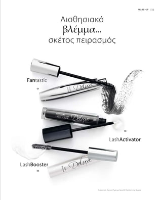 51MAKE-UP |
Συγκριτικές Λιανικές Τιμές με Ομοειδή Προϊόντα της Αγοράς
LashBooster
Fantastic
LashActivator
Αισθησιακό
βλέμμα...
σκέτος πειρασμός
 