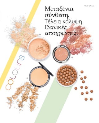 65MAKE-UP |
Μεταξένια
σύνθεση.
Τέλεια κάλυψη.
Ιδανικές
αποχρώσεις.
 