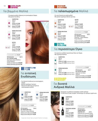 80
200 ml
26007
Ελλάδα: € 12,99
(€ 6,50 ανά 100 ml)
Κύπρος: € 12,99
(€ 6,50 ανά 100 ml)
200 ml
26008
Ελλάδα: € 12,99
(€ 6,50 ανά 100 ml)
Κύπρος: € 12,99
(€ 6,50 ανά 100 ml)
150 ml
26009
Ελλάδα: € 16,99
(€ 11,33 ανά 100 ml)
Κύπρος: € 15,99
(€ 10,66 ανά 100 ml)
200 ml
26022
Ελλάδα: € 14,99
(€ 7,50 ανά 100 ml)
Κύπρος: € 13,99
(€ 7,00 ανά 100 ml)
200 ml
26023
Ελλάδα: € 14,99
(€ 7,50 ανά 100 ml)
Κύπρος: € 13,99
(€ 7,00 ανά 100 ml)
150 ml
26024
Ελλάδα: € 16,99
(€ 11,33 ανά 100 ml)
Κύπρος: € 15,99
(€ 10,66 ανά 100 ml)
200 ml
26001
Ελλάδα: € 10,99
(€ 5,50 ανά 100 ml)
Κύπρος: € 10,99
(€ 5,50 ανά 100 ml)
200 ml
26000
Ελλάδα: € 10,99
(€ 5,50 ανά 100 ml)
Κύπρος: € 10,99
(€ 5,50 ανά 100 ml)
200 ml
26016
Ελλάδα: € 12,99 (€ 6,50 ανά 100 ml)
Κύπρος: € 12,99 (€ 6,50 ανά 100 ml)
200 ml
26015
Ελλάδα: € 12,99 (€ 6,50 ανά 100 ml)
Κύπρος: € 12,99 (€ 6,50 ανά 100 ml)
150 ml
26031
Ελλάδα: € 10,99
(€ 7,33 ανά 100 ml)
Κύπρος: € 10,99
(€ 7,33 ανά 100 ml)
200 ml
26030
Ελλάδα: € 10,99
(€ 5,50 ανά 100 ml)
Κύπρος: € 10,99
(€ 5,50 ανά 100 ml)
Ελλάδα από € 42,97 μόνο € 38,99
Κύπρος από € 41,97 μόνο € 37,99
Ελλάδα από € 21,98 μόνο € 18,99
Κύπρος από € 21,98 μόνο € 18,99
Ελλάδα από € 21,98 μόνο € 18,99
Κύπρος από € 21,98 μόνο € 18,99
Ελλάδα από € 25,98 μόνο € 22,99
Κύπρος από € 25,98 μόνο € 22,99
Ελλάδα από € 46,97 μόνο € 41,99
Κύπρος από € 43,97 μόνο € 39,99
26010
26025
26002
26032
26017
Συγκριτικές Λιανικές Τιμές με Ομοειδή Προϊόντα της Αγοράς
ΕΞΟΙΚΟΝΟΜΕΙΤΕ ΜΕ ΤΟ ΣΕΤ
ΕΞΟΙΚΟΝΟΜΕΙΤΕ ΜΕ ΤΟ ΣΕΤ
ΕΞΟΙΚΟΝΟΜΕΙΤΕ ΜΕ ΤΟ ΣΕΤ
ΕΞΟΙΚΟΝΟΜΕΙΤΕ ΜΕ ΤΟ ΣΕΤ
ΕΞΟΙΚΟΝΟΜΕΙΤΕ ΜΕ ΤΟ ΣΕΤ
Για βαμμένα Μαλλιά
Για περισσότερο Όγκο
Σαμπουάν | Κρέμα Μαλλιών |
Κούρα Μαλλιών
Για ταλαιπωρημένα Μαλλιά
Για δυνατά
Ανδρικά Μαλλιά
• Για χρώμα μεγάλης διάρκειας και ακαταμάχητη Λάμψη
• Με φυσικό Acai-Berry
• Για ορατά και αισθητά περισσότερο Όγκο και Λάμψη
• Με εκχύλισμα bamboo
• Για πλούσια Ενυδάτωση και ακαταμάχητη
Λάμψη
• Φυσικό εκχύλισμα 3 φυκιών
• Πλούσια Ενυδάτωση για ξηρά και
ταλαιπωρημένα μαλλιά
• Για υγιή, δυνατά και απαλά μαλλιά
• Με φυσικό εκχύλισμα Siberian ginseng
• Δυναμώνει τα μαλλιά και προσφέρει απαλό κράτημα
• Το Vital Hair  Scalp Complex® καταπολεμά την πρόωρη τριχόπτωση
Για εντατική
Ενυδάτωση
ΣΑΜΠΟΥΑΝ
ΚΡΕΜΑ ΜΑΛΛΙΩΝ
ΚΟΥΡΑ
ΣΑΜΠΟΥΑΝ
ΚΡΕΜΑ ΜΑΛΛΙΩΝ
ΚΟΥΡΑ
ΚΡΕΜΑ ΜΑΛΛΙΩΝΣΑΜΠΟΥΑΝ
ΚΡΕΜΑ ΜΑΛΛΙΩΝ
ΣΑΜΠΟΥΑΝ
ΤΟΝΩΤΙΚΗ ΛΟΣΙΟΝ
ΣΑΜΠΟΥΑΝ
LR nova pure
ΣΕΤ COLOUR SHINE
Σαμπουάν | Κρέμα Μαλλιών
LR nova pure
ΣΕΤ MOISTURE PLUS
Σαμπουάν και Τονωτική Λοσιόν
LR nova pure
POWER BOOST
ΑΝΔΡΙΚΟ ΣΕΤ
Σαμπουάν και Κρέμα
Μαλλιών
LR nova pure
ΣΕΤ EXTRA VOLUME
Σαμπουάν · Κρέμα Μαλλιών ·
Κούρα Μαλλιών
LR nova pure
ΣΕΤ REPAIR INTENSE
 