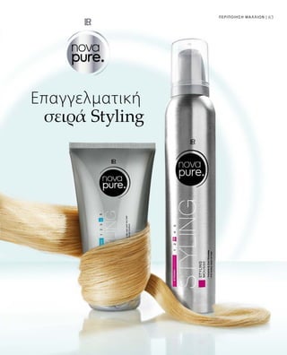 83ΠΕΡΙΠΟΙΗΣΗ ΜΑΛΛΙΩΝ |
Επαγγελματική
σειρά Styling
 