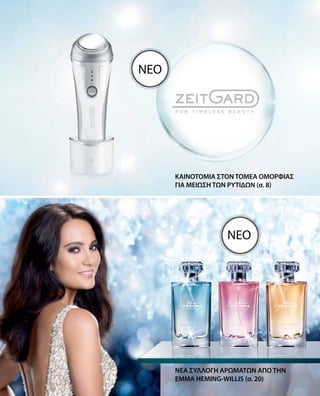 ΚΑΙΝΟΤΟΜΙΑ ΣΤΟΝ ΤΟΜΕΑ ΟΜΟΡΦΙΑΣ
ΓΙΑ ΜΕΙΩΣΗ ΤΩΝ ΡΥΤΙΔΩΝ (σ. 8)
ΝΕΑ ΣΥΛΛΟΓΗ ΑΡΩΜΑΤΩΝ ΑΠΟ ΤΗΝ
EMMA HEMING-WILLIS (σ. 20)
ΝΕΟ
ΝΕΟ
 