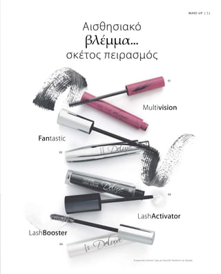 51MAKE-UP |
Συγκριτικές Λιανικές Τιμές με Ομοειδή Προϊόντα της Αγοράς
LashBooster
Fantastic
Multivision
LashActivator
Αισθησιακό
βλέμμα...
σκέτος πειρασμός
 