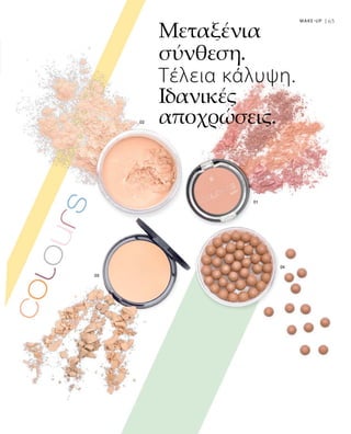 65MAKE-UP |
Μεταξένια
σύνθεση.
Τέλεια κάλυψη.
Ιδανικές
αποχρώσεις.
 