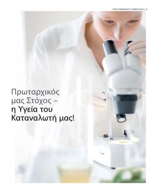 7|ΕΠΙΣΤΗΜΟΝΙΚΟ ΣΥΜΒΟΥΛΙΟ
Πρωταρχικός
μας Στόχος –
η Υγεία του
Καταναλωτή μας!
 