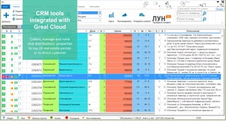 CRM tools
integrated with
Greal Cloud
Collect, manage and «one
click distribution» properties
to top 20 real estate portals
or to direct customer
 
