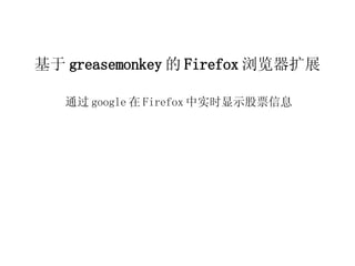 基于 greasemonkey 的 Firefox 浏览器扩展 通过 google 在 Firefox 中实时显示股票信息 