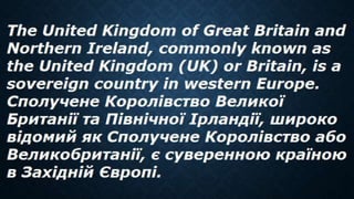 The United Кingdom of Great Britain and Nothern Ireland