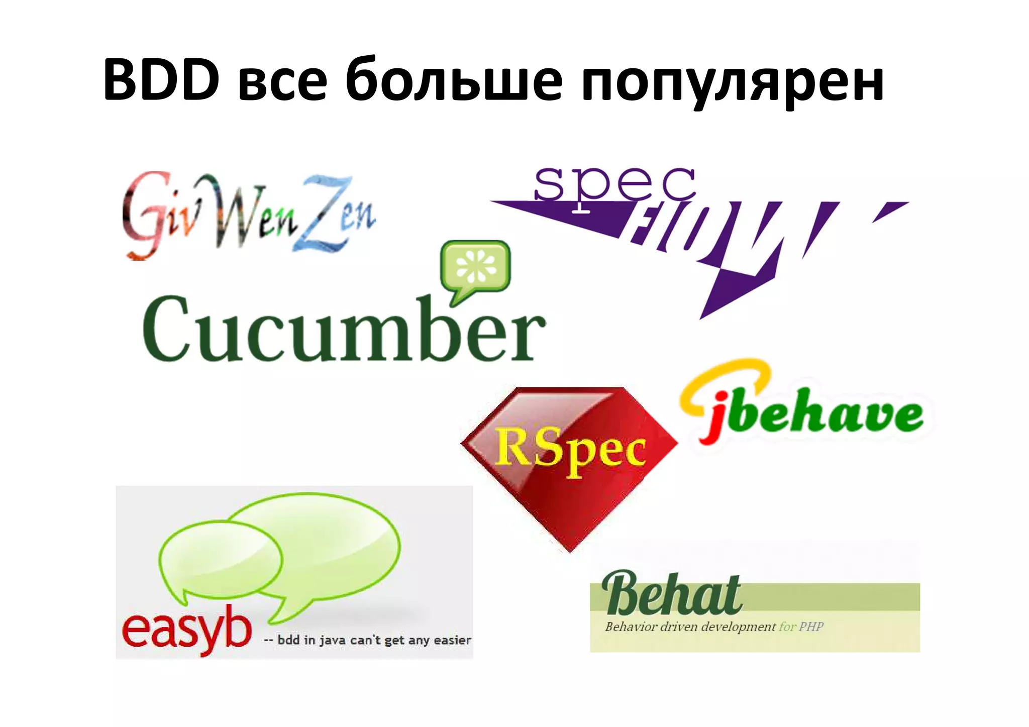 BDD все больше популярен
 
