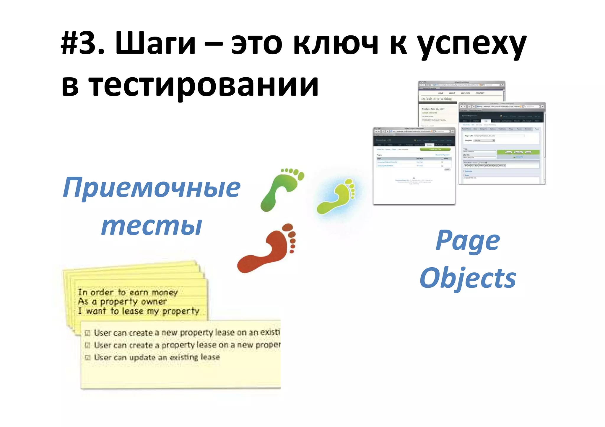 #3. Шаги – это ключ к успеху
в тестировании

Приемочные
  тесты               Page
                     Objects
 