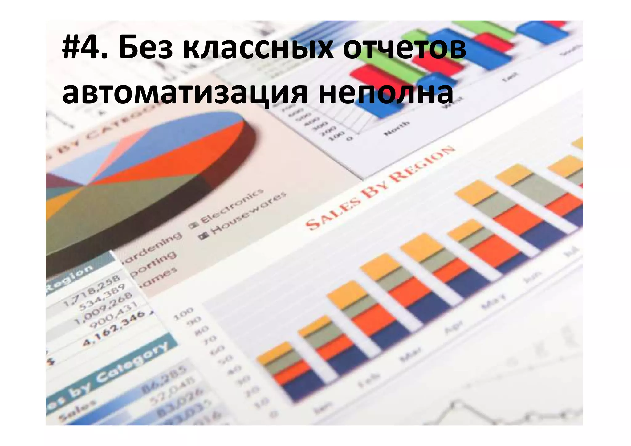 #4. Без классных отчетов
автоматизация неполна
 