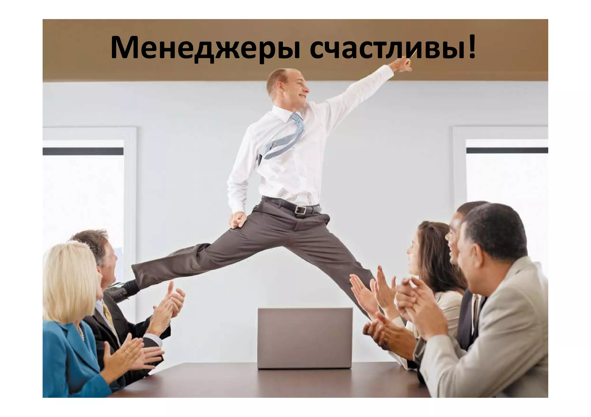 Менеджеры счастливы!
 