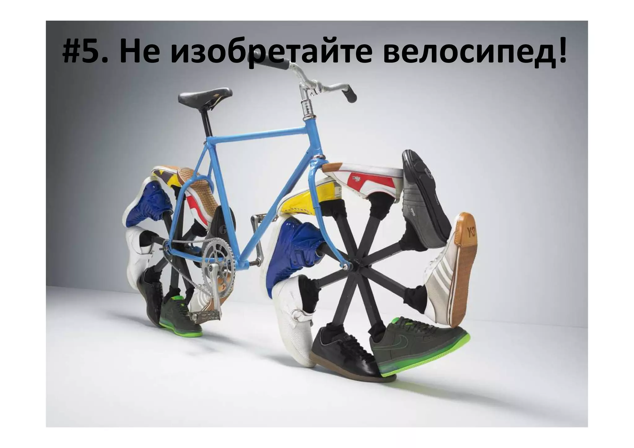 #5. Не изобретайте велосипед!
 