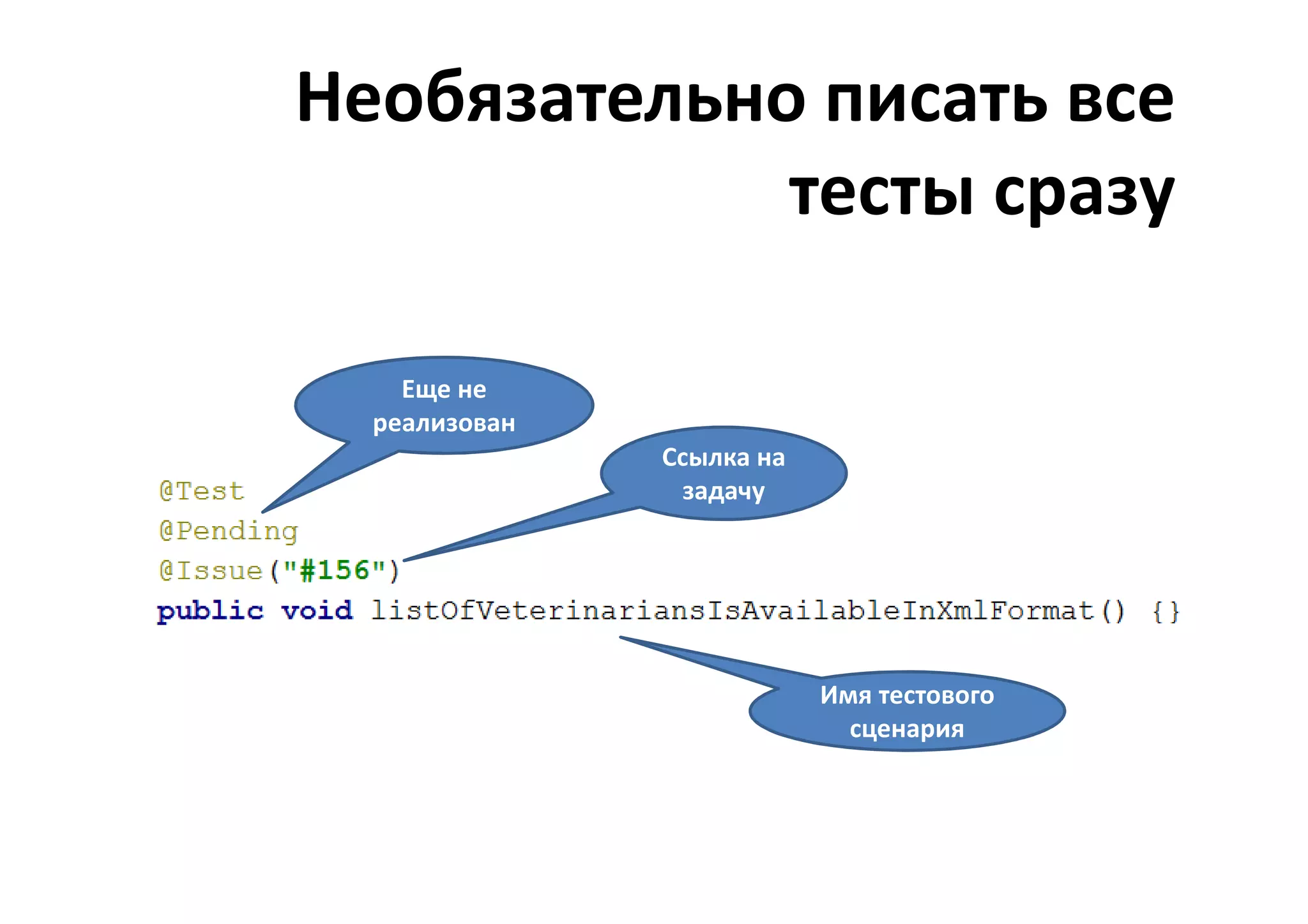 Необязательно писать все
             тесты сразу

    Еще не
  реализован
               Ссылка на
                задачу




                           Имя тестового
                             сценария
 