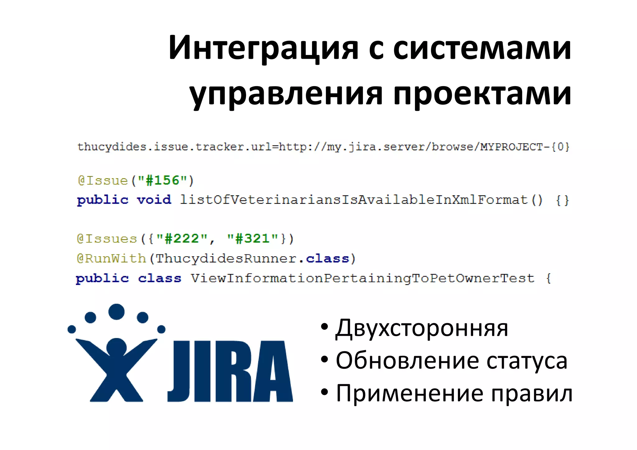 Интеграция с системами
 управления проектами




        • Двухсторонняя
        • Обновление статуса
        • Применение правил
 