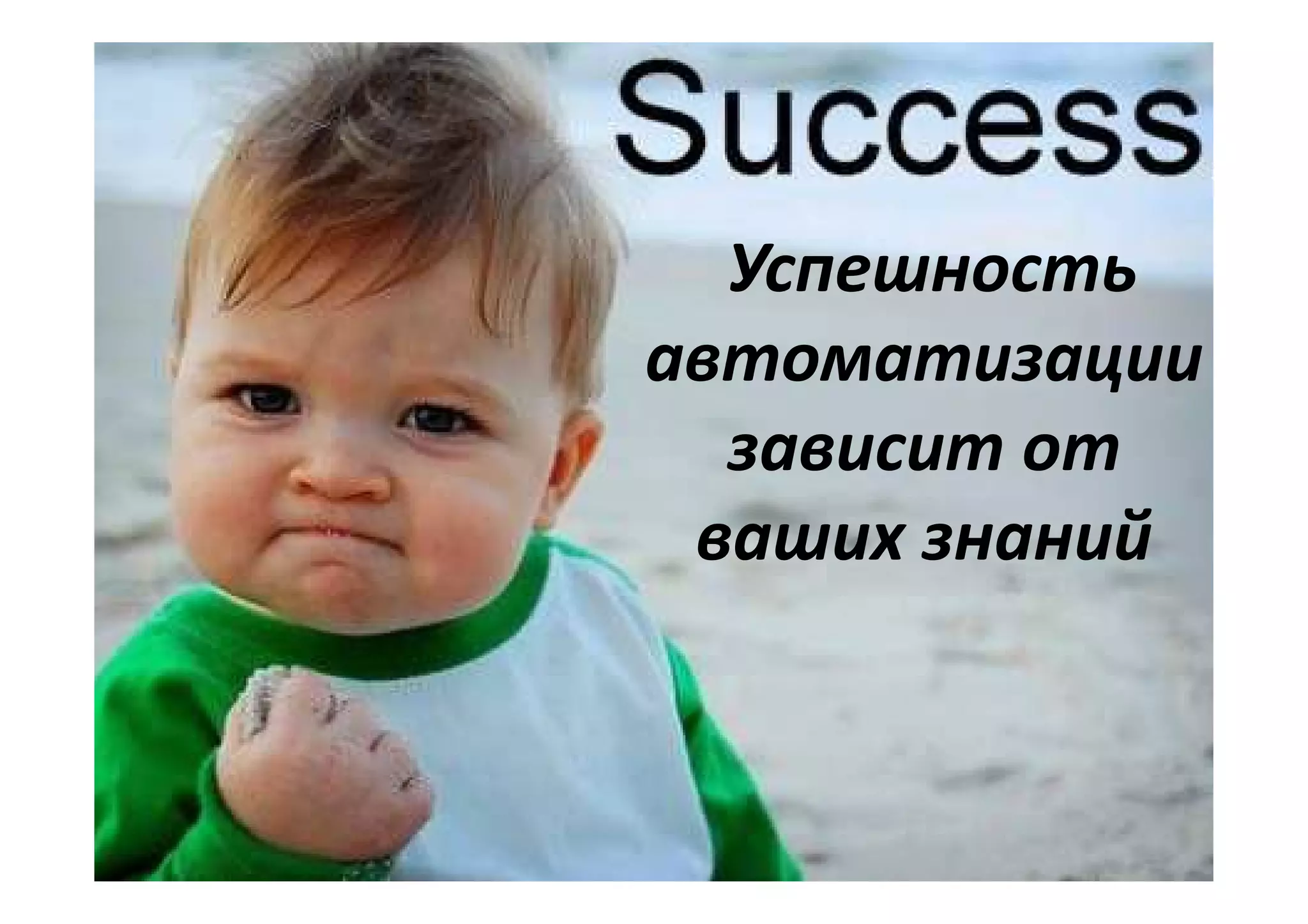 Успешность
автоматизации
  зависит от
 ваших знаний
 