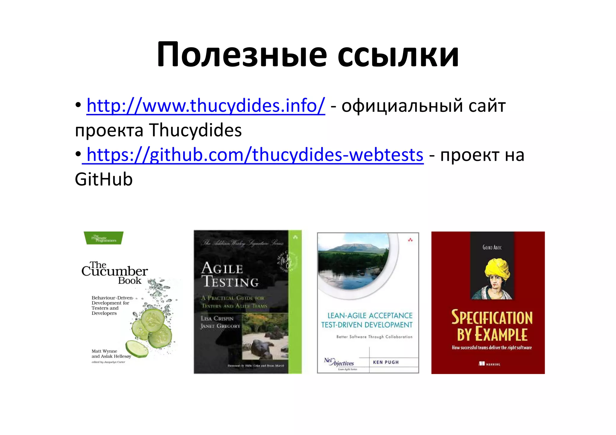 Полезные ссылки
• http://www.thucydides.info/ - официальный сайт
проекта Thucydides
• https://github.com/thucydides-webtests - проект на
GitHub
 