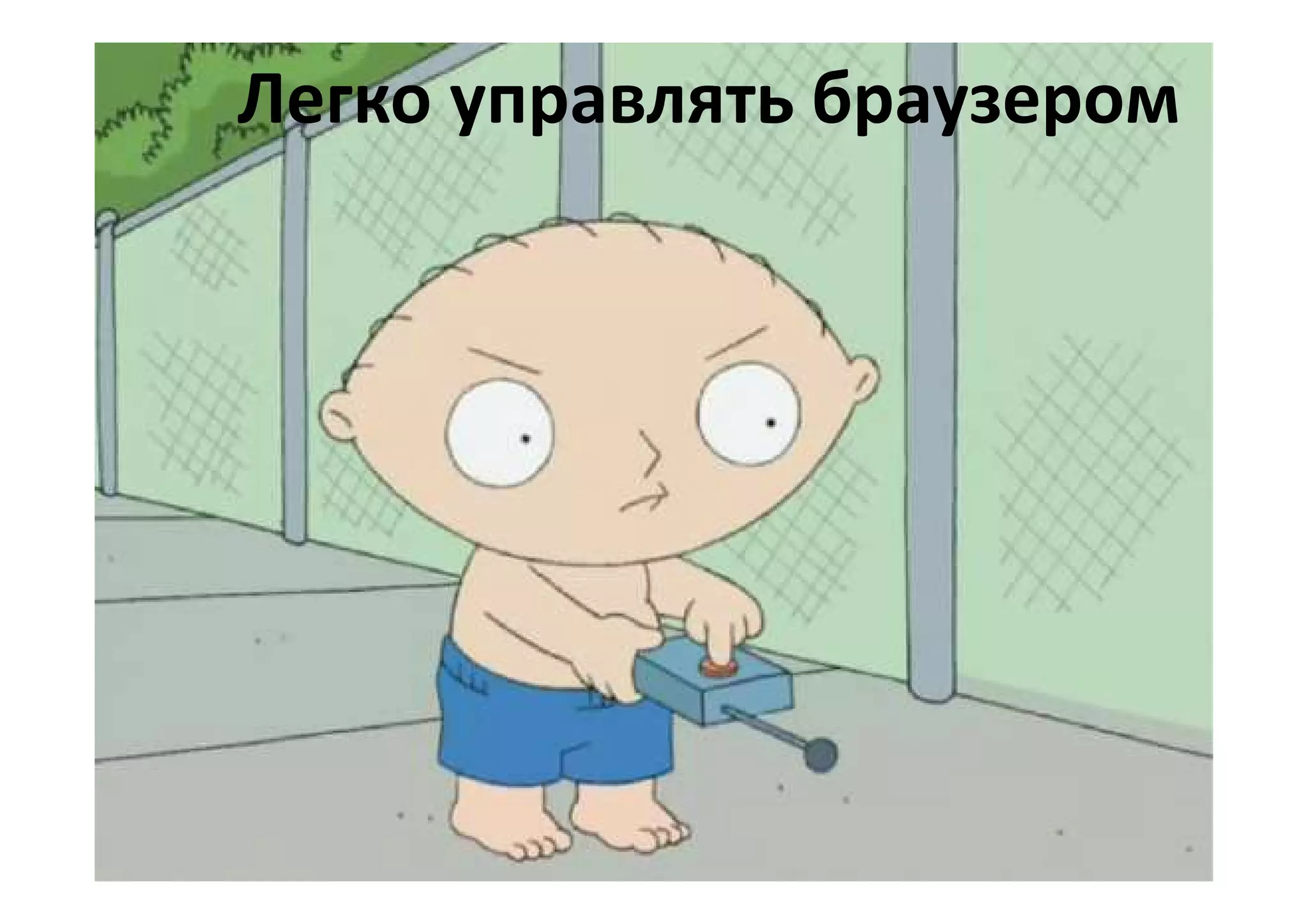 Легко управлять браузером
 