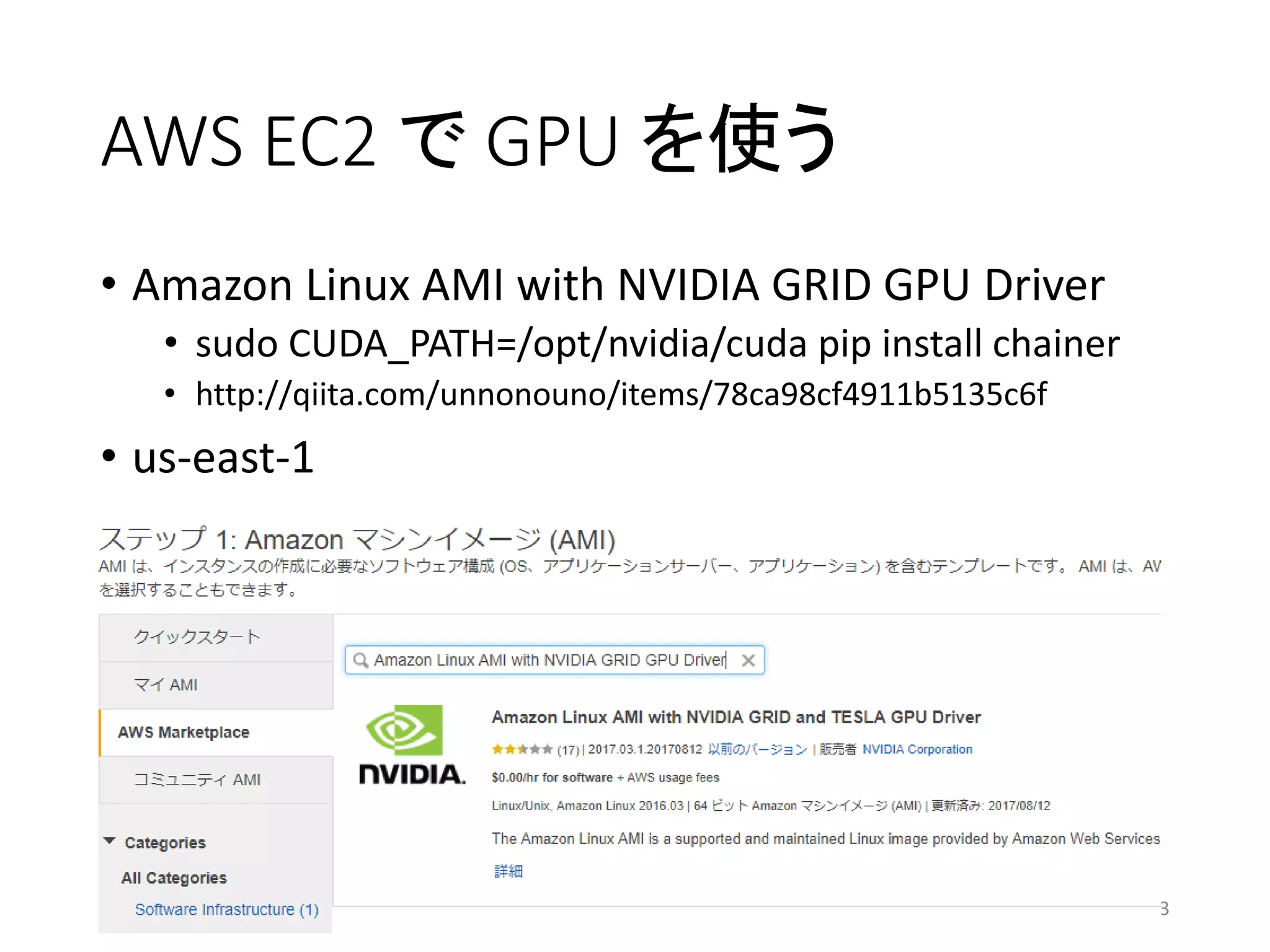 AWS EC2 で GPU を使う
• Amazon Linux AMI with NVIDIA GRID GPU Driver
• sudo CUDA_PATH=/opt/nvidia/cuda pip install chainer
• http://qiita.com/unnonouno/items/78ca98cf4911b5135c6f
• us-east-1
13
 