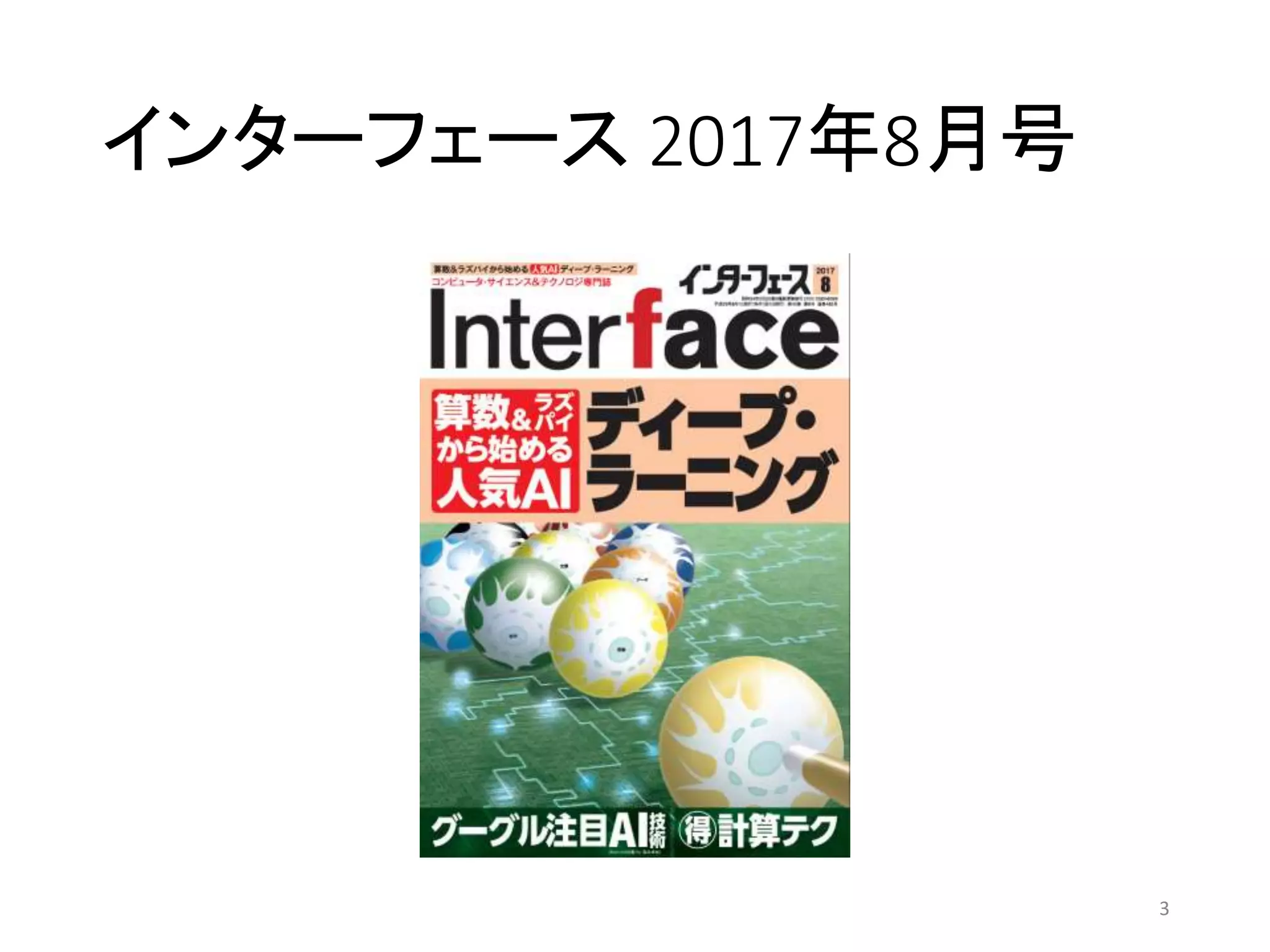 インターフェース 2017年8月号
3
 