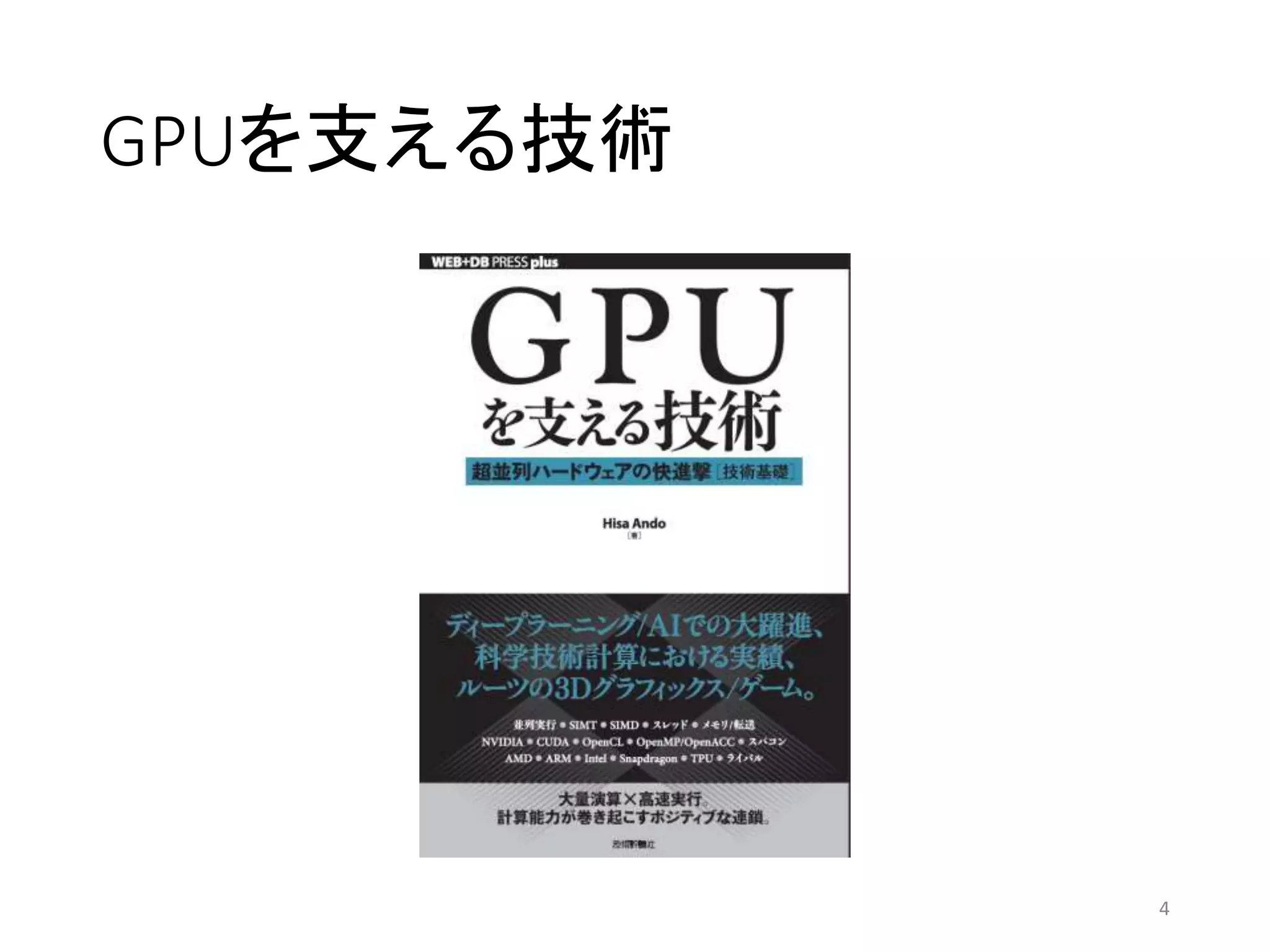 GPUを支える技術
4
 