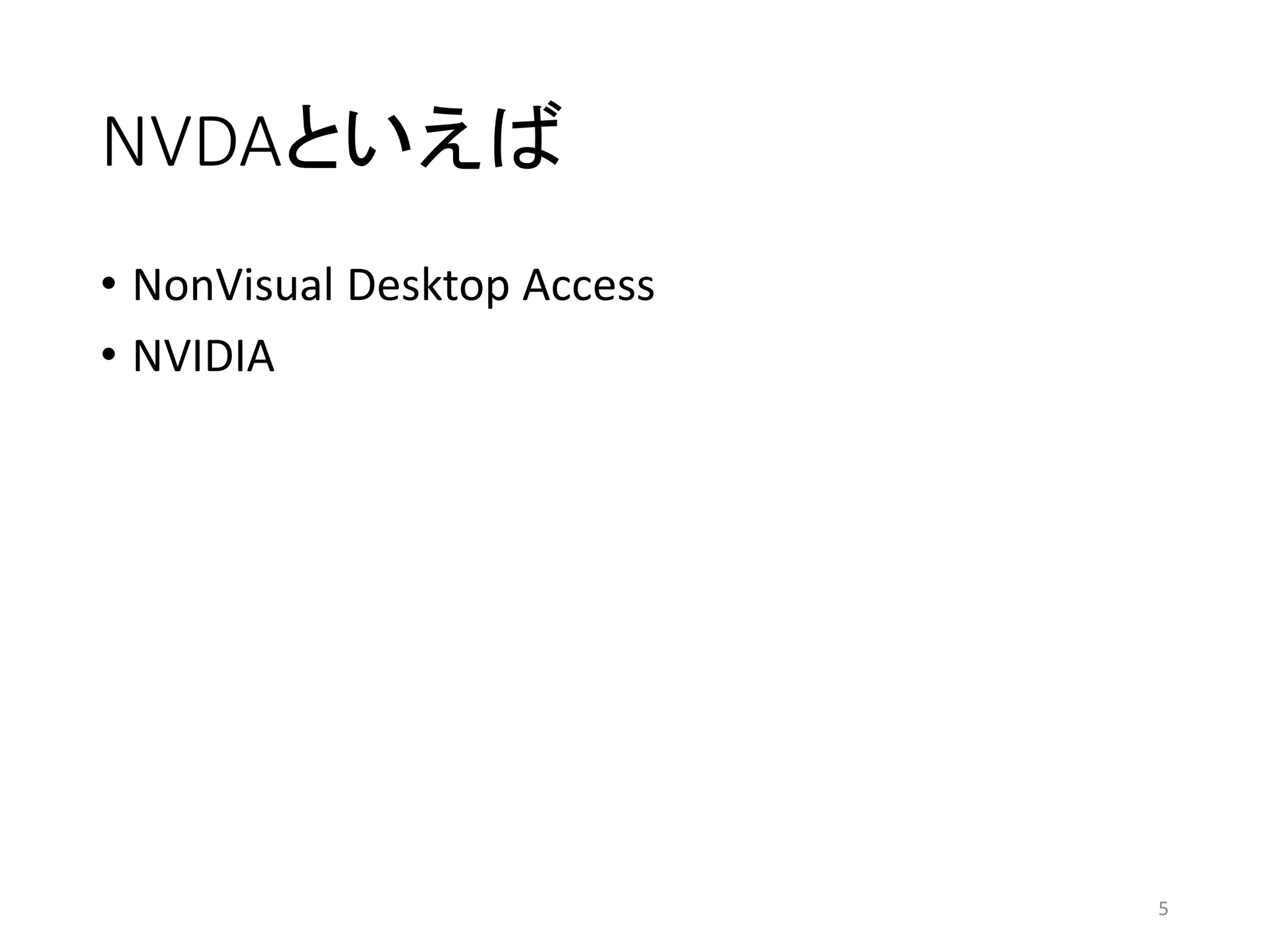 NVDAといえば
• NonVisual Desktop Access
• NVIDIA
5
 