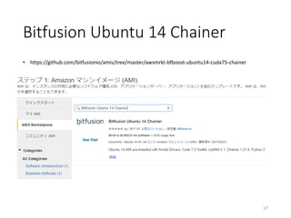 Bitfusion Ubuntu 14 Chainer
17
• https://github.com/bitfusionio/amis/tree/master/awsmrkt-bfboost-ubuntu14-cuda75-chainer
 