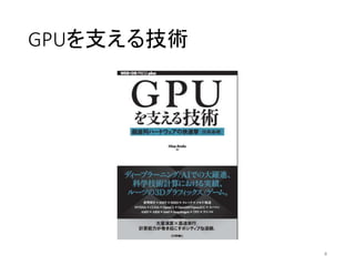 GPUを支える技術
4
 