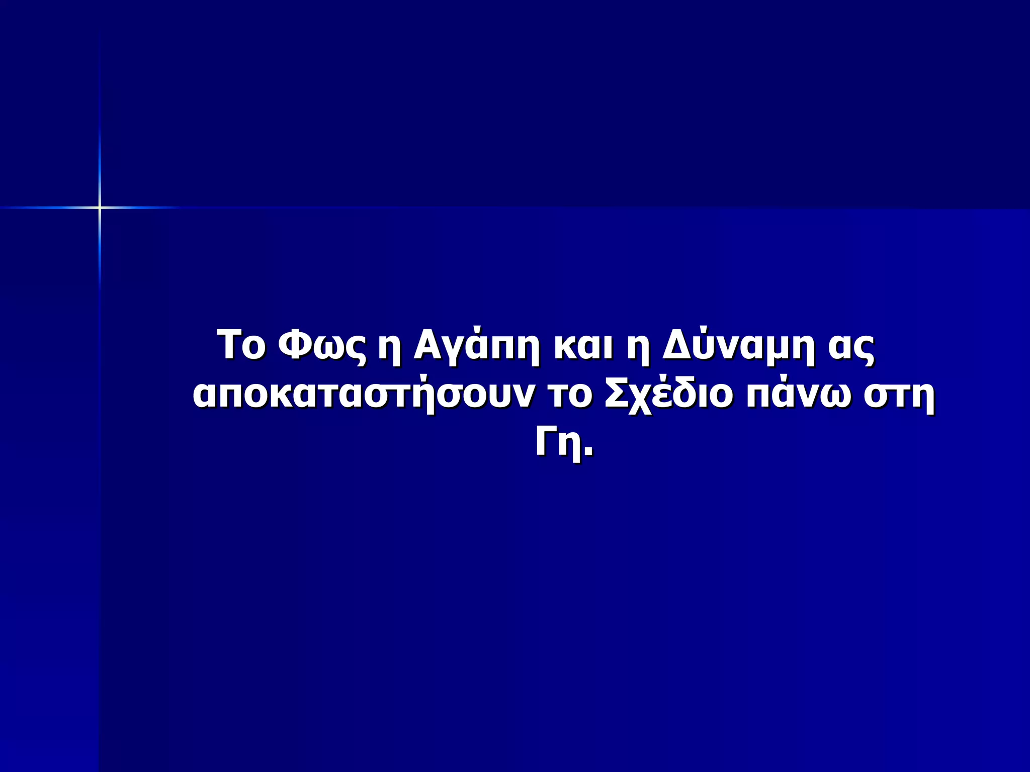 Great Invocation | PPT