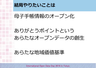Y֤ꤿȤ
ĸ֎Υ`ץ
꤬ȤݥȤȤ
餿ʥ`ץǩ`΄
餿ʵ
International Open Data Day 2016 in Tokyo
 