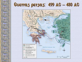 Guerras persas: 499 AC – 480 AC
 