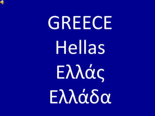 GREECE Hellas Ελλάς Ελλάδα 