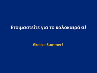 Eτοιμαστείτε για το καλοκαιράκι! Greece Summer!  