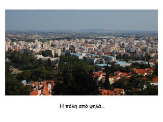 Η πόλη από ψηλά…

 