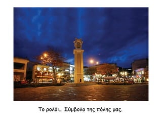 Το ρολόι… Σύμβολο της πόλης μας.

 
