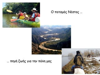 Ο ποταμός Νέστος …

… πηγή ζωής για την πόλη μας

 