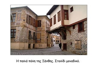 Η παλιά πόλη της Ξάνθης. Στολίδι μοναδικό.

 