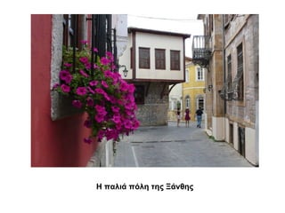 Η παλιά πόλη της Ξάνθης

 