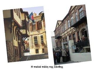 Η παλιά πόλη της Ξάνθης

 