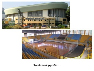 Το κλειστό γήπεδο …

 